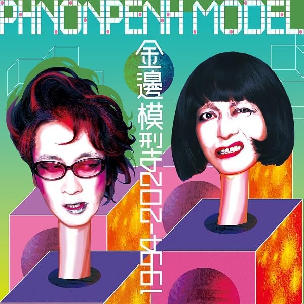 プノンペンモデル/東雲/廃盤CD/P-MODEL/平沢進 Amazon.co.jp: 東雲: ミュージック